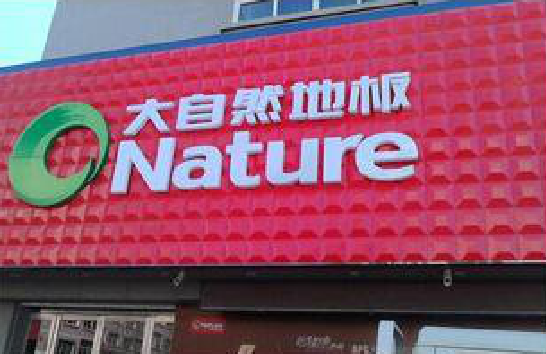 鹤庆门头招牌制作就选最合适的材料。