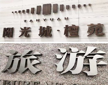 鹤庆日常生活中常见的广告金属字。