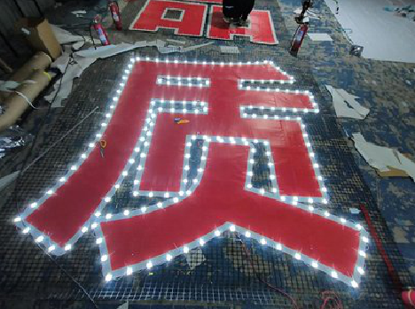 鹤庆挂网发光字的制作流程。