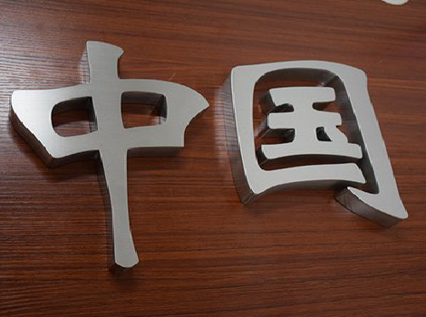 鹤庆拉丝不锈钢字的特点。